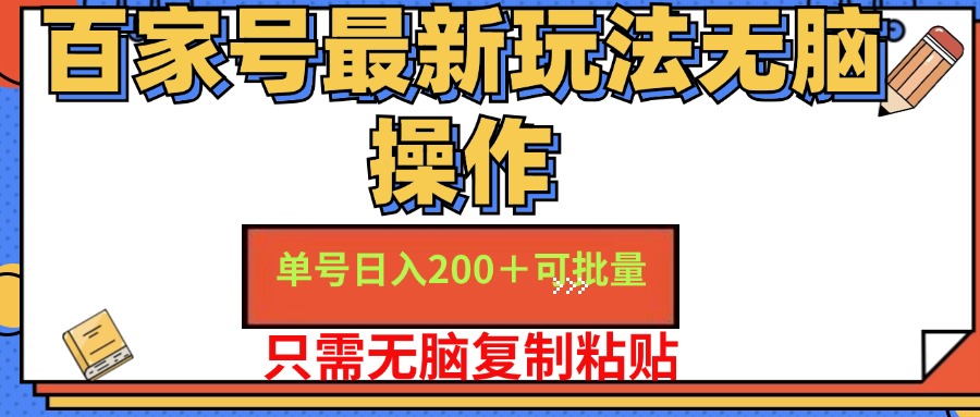 百家号 单号一天收益200+，目前红利期，无脑操作最适合小白-云资源库