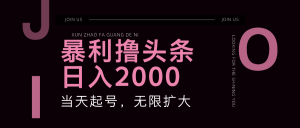 暴力撸头条，单号日入2000+，可无限扩大-云资源库