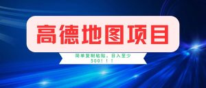 高德地图项目，一单两分钟4元，操作简单日入500+-云资源库