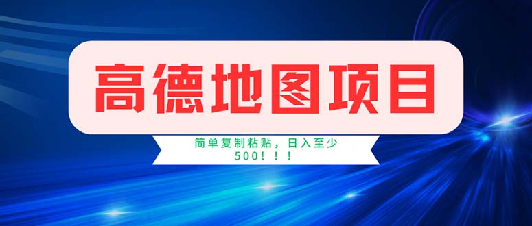 高德地图项目，一单两分钟4元，操作简单日入500+-云资源库