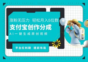 AI代写＋一键成片撸长尾收益，支付宝创作分成，轻松日入4位数-云资源库