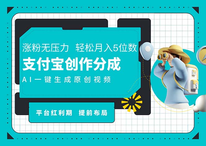 AI代写＋一键成片撸长尾收益，支付宝创作分成，轻松日入4位数-云资源库