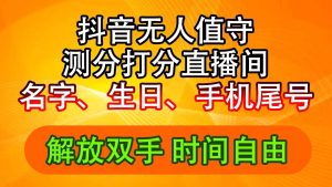 抖音撸音浪最新玩法，名字生日尾号打分测分无人直播，日入2500+-云资源库