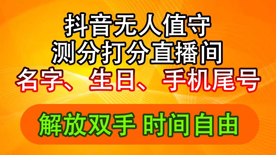 抖音撸音浪最新玩法，名字生日尾号打分测分无人直播，日入2500+-云资源库