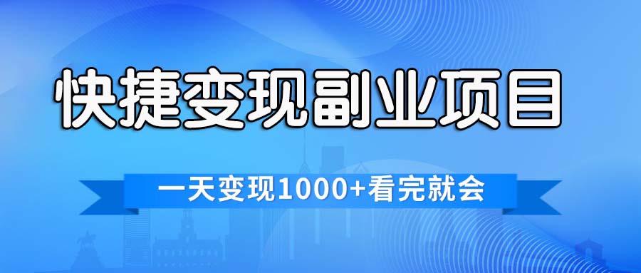 快捷变现的副业项目，一天变现1000+，各平台最火赛道，看完就会-云资源库