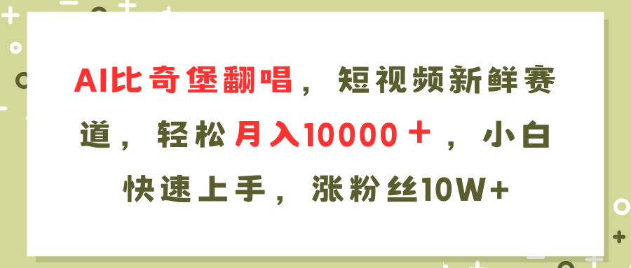 AI比奇堡翻唱歌曲，短视频新鲜赛道，轻松月入10000＋，小白快速上手，…-云资源库