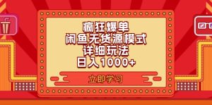 2024闲鱼疯狂爆单项目6.0最新玩法，日入1000+玩法分享-云资源库