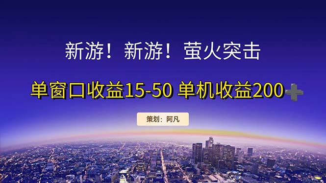 新游开荒每天都是纯利润单窗口收益15-50单机收益200+-云资源库