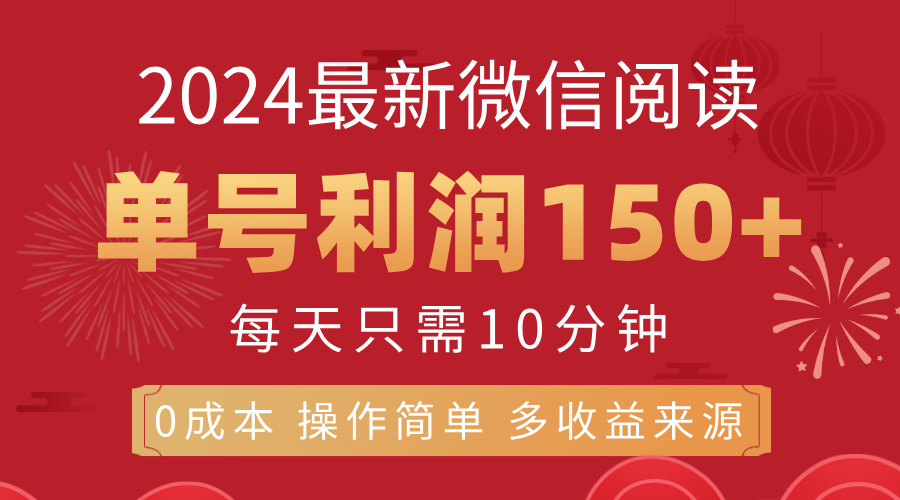 8月最新微信阅读，每日10分钟，单号利润150+，可批量放大操作，简单0成…-云资源库