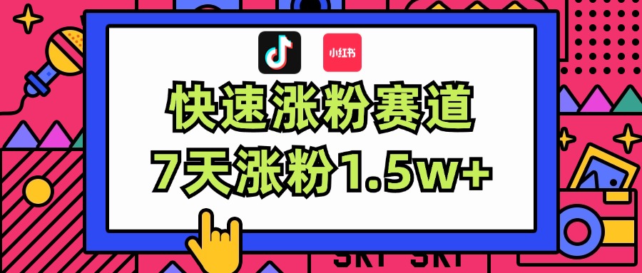 涨粉超快蓝海赛道！轻松伪原创，7天涨粉1.5w+-云资源库