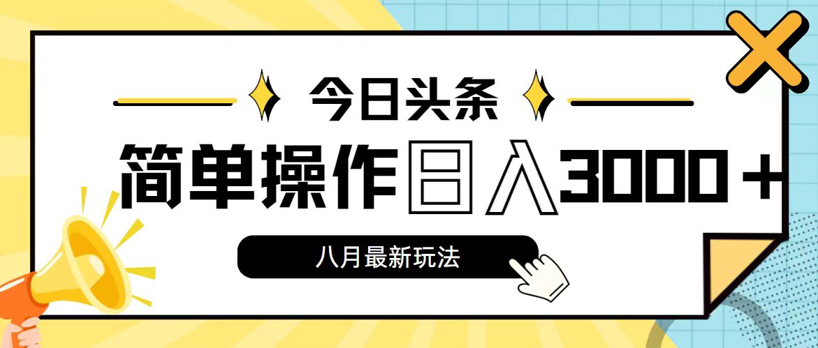 今日头条，8月新玩法，操作简单，日入3000+-云资源库