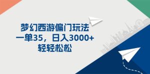 梦幻西游偏门玩法，一单35，日入3000+轻轻松松-云资源库