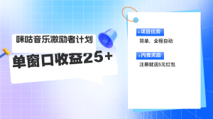 咪咕激励者计划，单窗口收益20~25，可矩阵操作-云资源库