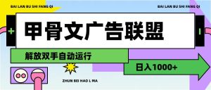 甲骨文广告联盟解放双手日入1000+-云资源库