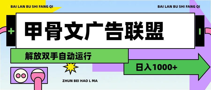 甲骨文广告联盟解放双手日入1000+-云资源库