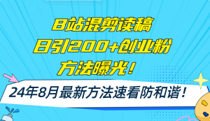 B站混剪读稿日引200+创业粉方法4.0曝光，24年8月最新方法Ai一键操作 速…-云资源库