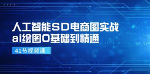 人工智能SD电商图实战，ai绘图0基础到精通（41节视频课）-云资源库