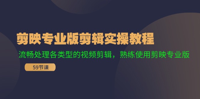 剪映专业版剪辑实操教程：流畅处理各类型的视频剪辑，熟练使用剪映专业版-云资源库