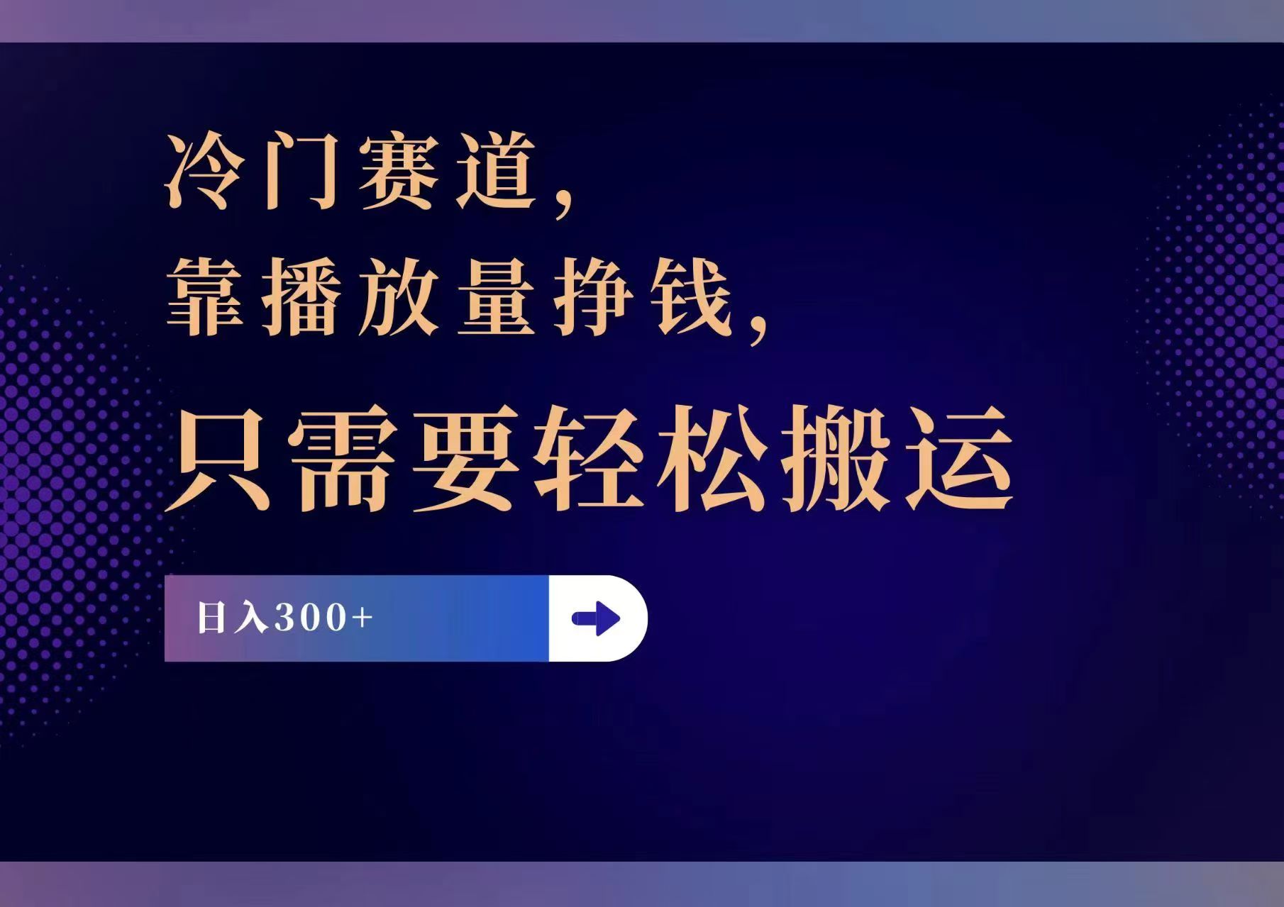 冷门赛道，靠播放量挣钱，只需要轻松搬运，日赚300+-云资源库