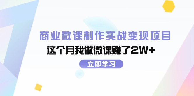 商业微课制作实战变现项目，这个月我做微课赚了2W+-云资源库