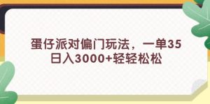 蛋仔派对偏门玩法，一单35，日入3000+轻轻松松-云资源库