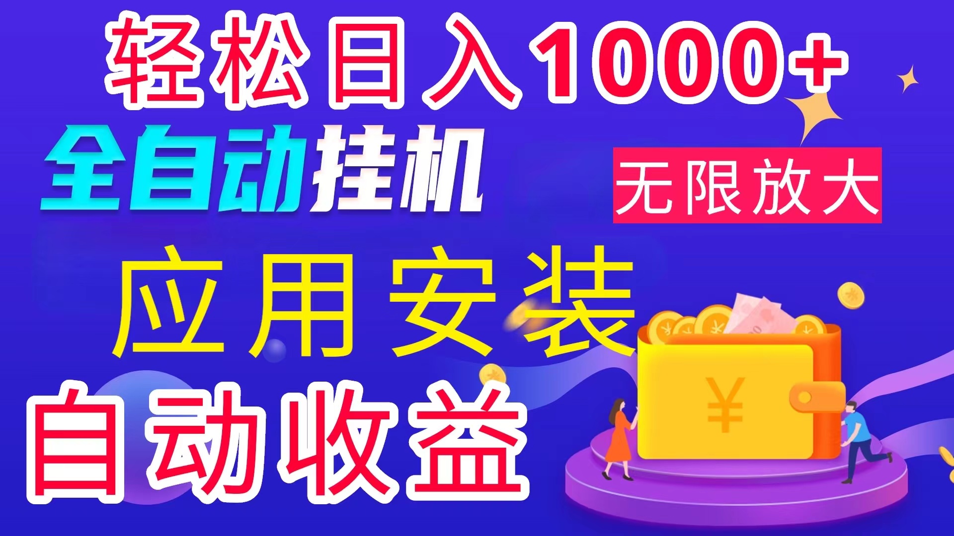 全网最新首码电脑挂机搬砖，绿色长期稳定项目，轻松日入1000+-云资源库