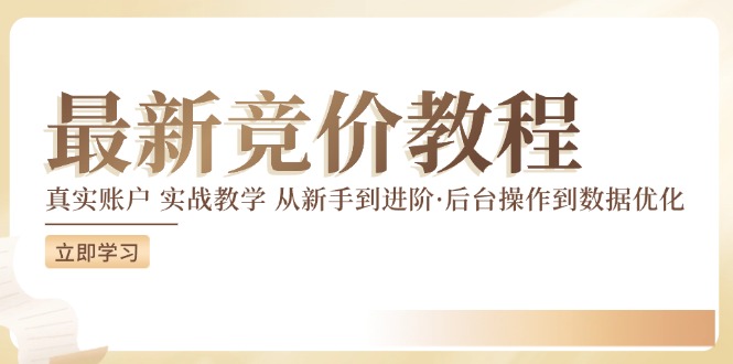 竞价教程：真实账户 实战教学 从新手到进阶·后台操作到数据优化-云资源库