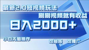 最新短视频2.0玩法，刷刷视频就有收益.小白无脑操作，日入2000+-云资源库