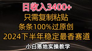 日收入3400+，只需复制粘贴，条条过原创，2024下半年最香赛道，小白也…-云资源库