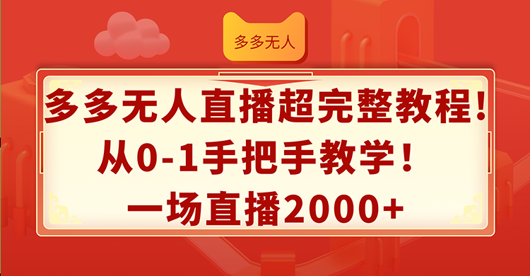 多多无人直播超完整教程!从0-1手把手教学！一场直播2000+-云资源库