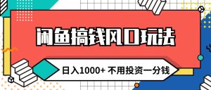 闲鱼搞钱风口玩法 日入1000+ 不用投资一分钱 新手小白轻松上手-云资源库