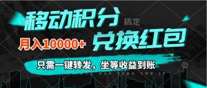 移动积分兑换， 只需一键转发，坐等收益到账，0成本月入10000+-云资源库