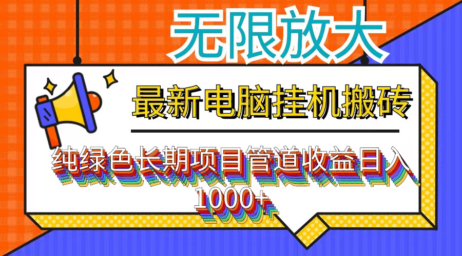 最新电脑挂机搬砖，纯绿色长期稳定项目，带管道收益轻松日入1000+-云资源库