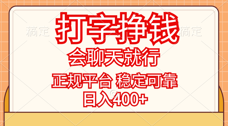 打字挣钱，只要会聊天就行，稳定可靠，正规平台，日入400+-云资源库