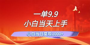 一单9.9，一天轻松上百单，不挑人，小白当天上手，一分钟一条作品-云资源库