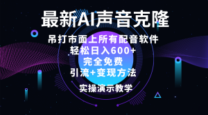 2024最新AI配音软件，日入600+，碾压市面所有配音软件，完全免费-云资源库