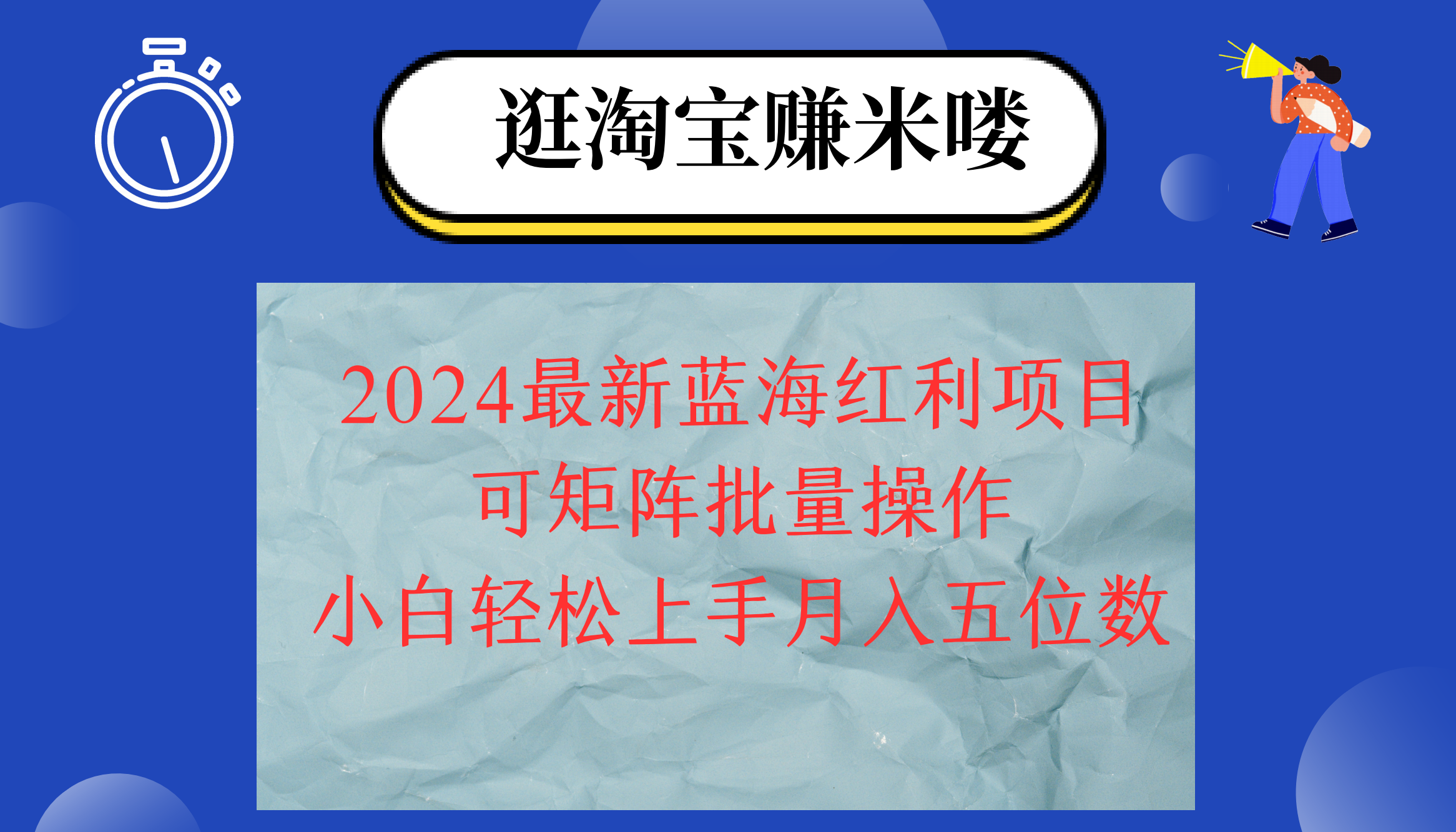 2024淘宝蓝海红利项目，无脑搬运操作简单，小白轻松月入五位数，可矩阵…-云资源库