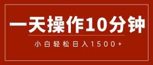 一分钟一条  狂撸今日头条 单作品日收益300+  批量日入2000+-云资源库