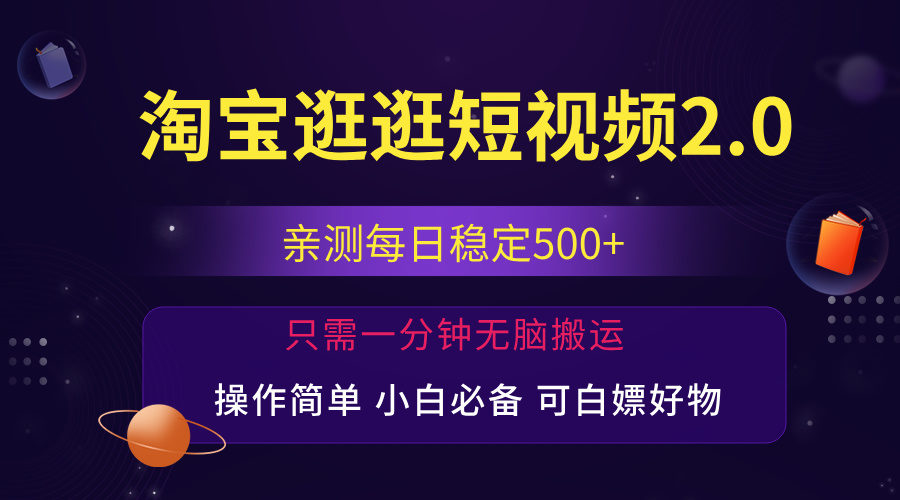 最新淘宝逛逛短视频，日入500+，一人可三号，简单操作易上手-云资源库