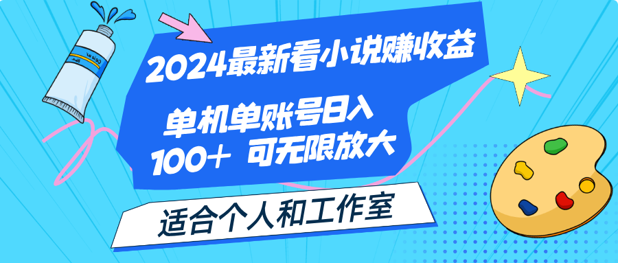 2024最新看小说赚收益，单机单账号日入100+  适合个人和工作室-云资源库