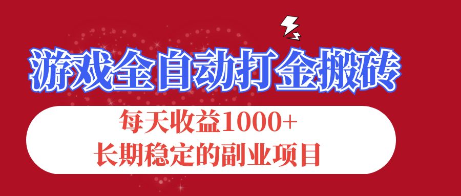 游戏全自动打金搬砖，每天收益1000+，长期稳定的副业项目-云资源库