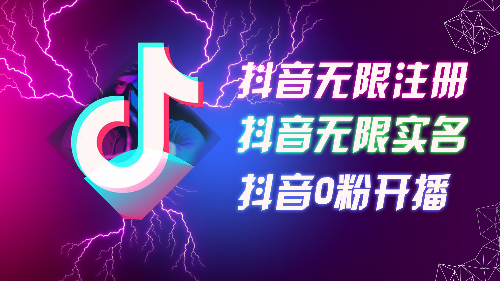 8月最新抖音无限注册、无限实名、0粉开播技术，认真看完现场就能开始操…-云资源库