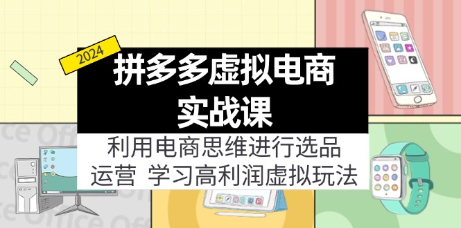 拼多多虚拟电商实战课：虚拟资源选品+运营，高利润虚拟玩法（更新14节）-云资源库