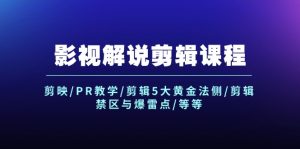 影视解说剪辑课程：剪映/PR教学/剪辑5大黄金法侧/剪辑禁区与爆雷点/等等-云资源库