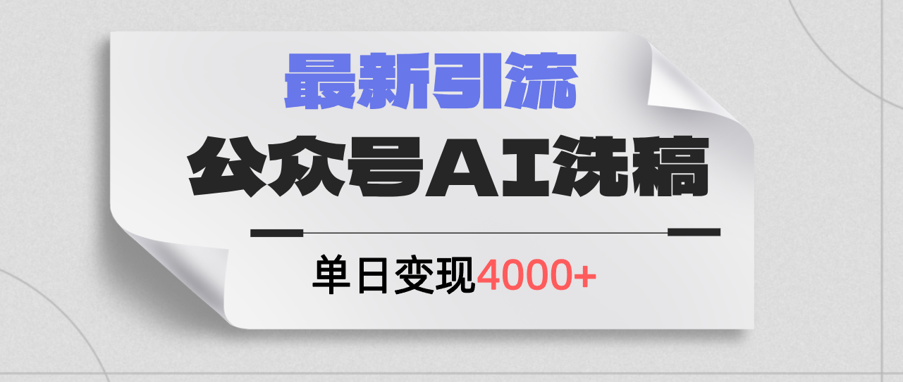 公众号ai洗稿，最新引流创业粉，单日引流200+，日变现4000+-云资源库