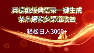 奥德彪经典语录一键生成条条爆款多渠道收益 轻松日入3000+-云资源库