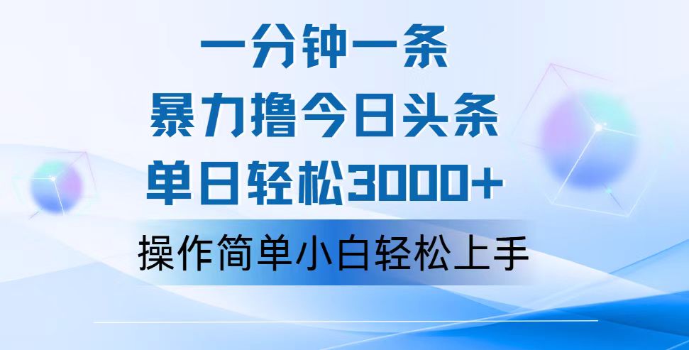 一分钟一篇原创爆款文章，撸爆今日头条，轻松日入3000+，小白看完即可…-云资源库