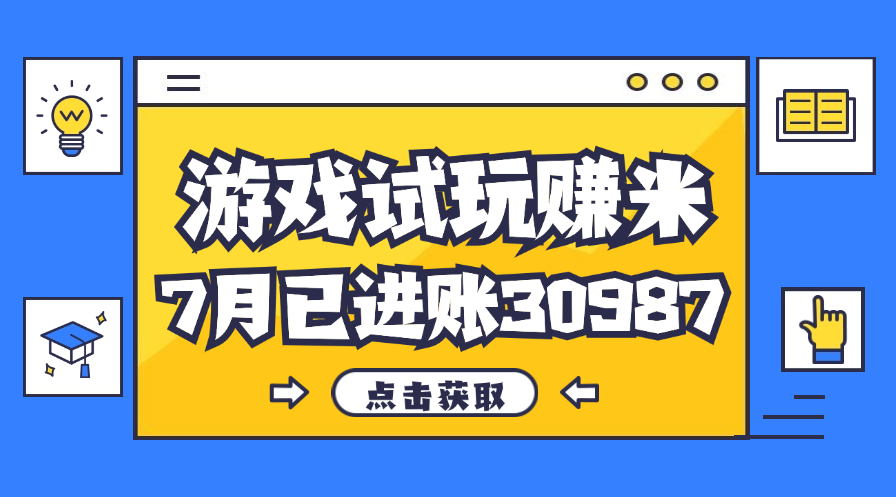 热门副业，游戏试玩赚米，7月单人进账30987，简单稳定！-云资源库