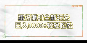 蛋仔派对全新玩法，日入3000+轻轻松松-云资源库