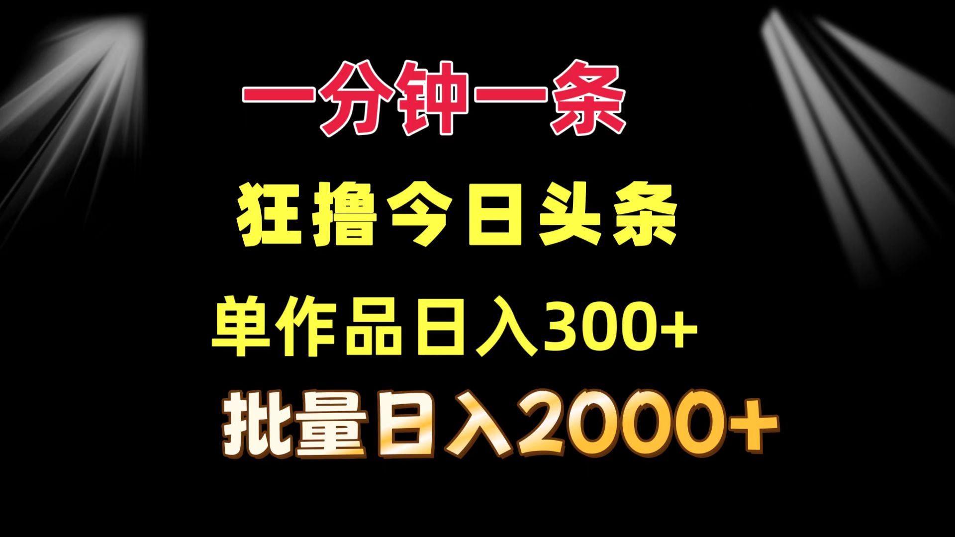 一分钟一条  狂撸今日头条 单作品日收益300+  批量日入2000+-云资源库